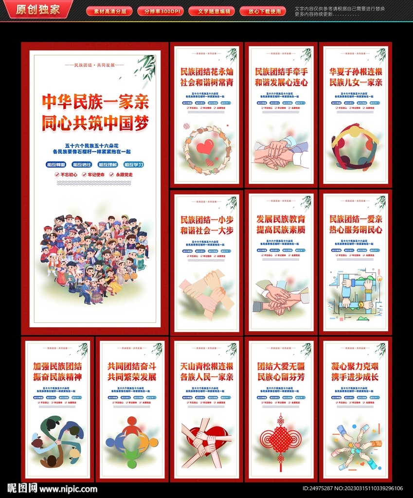民族团结