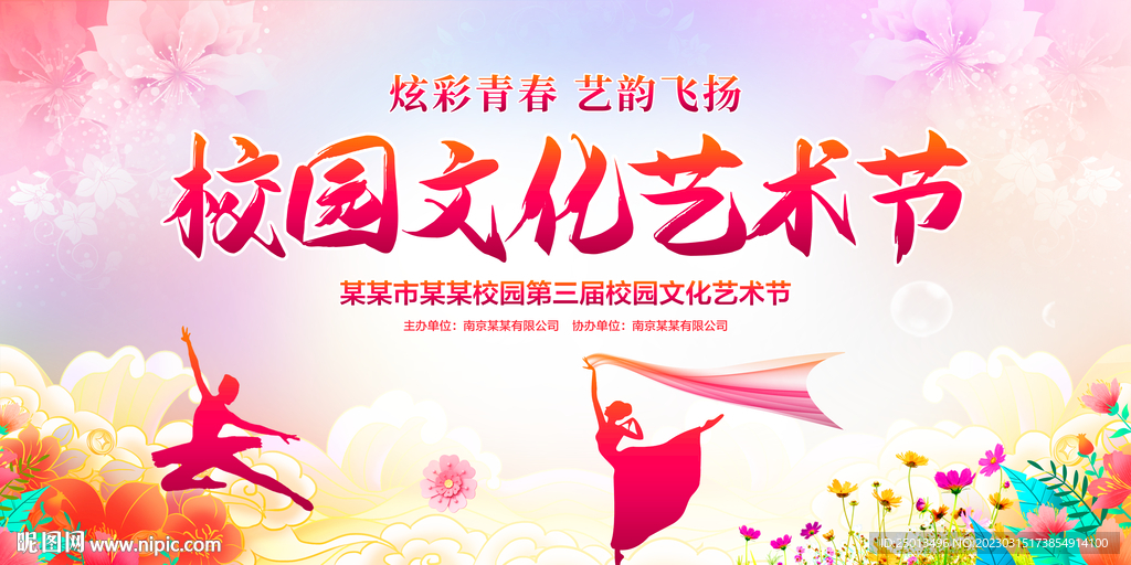 校园文化艺术节
