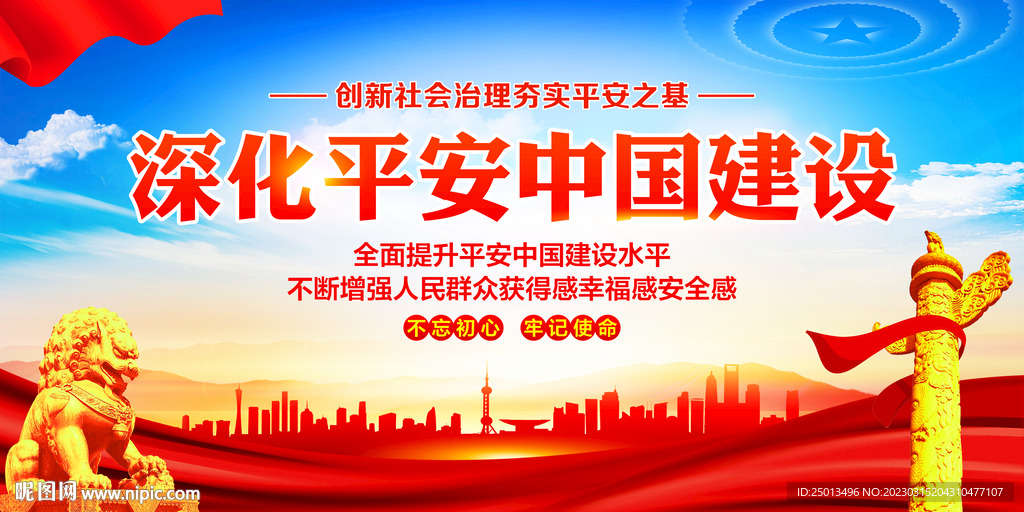 深化平安中国建设