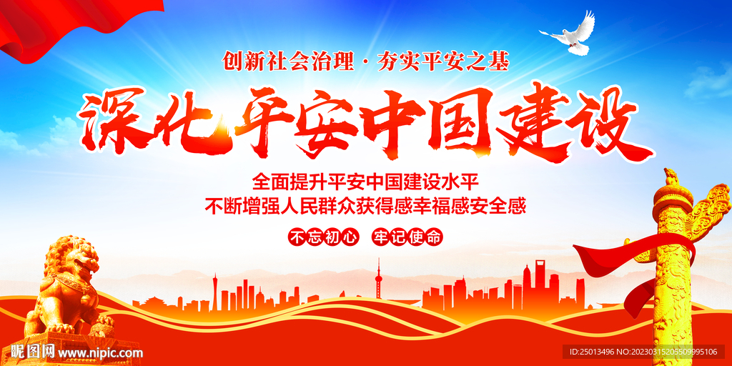 深化平安中国建设