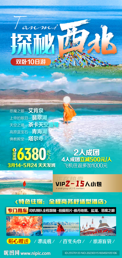 西北旅游海报