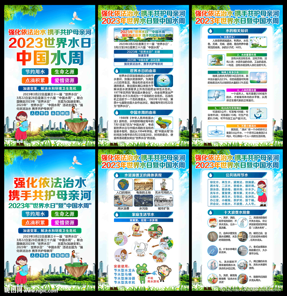 世界水日中国水周