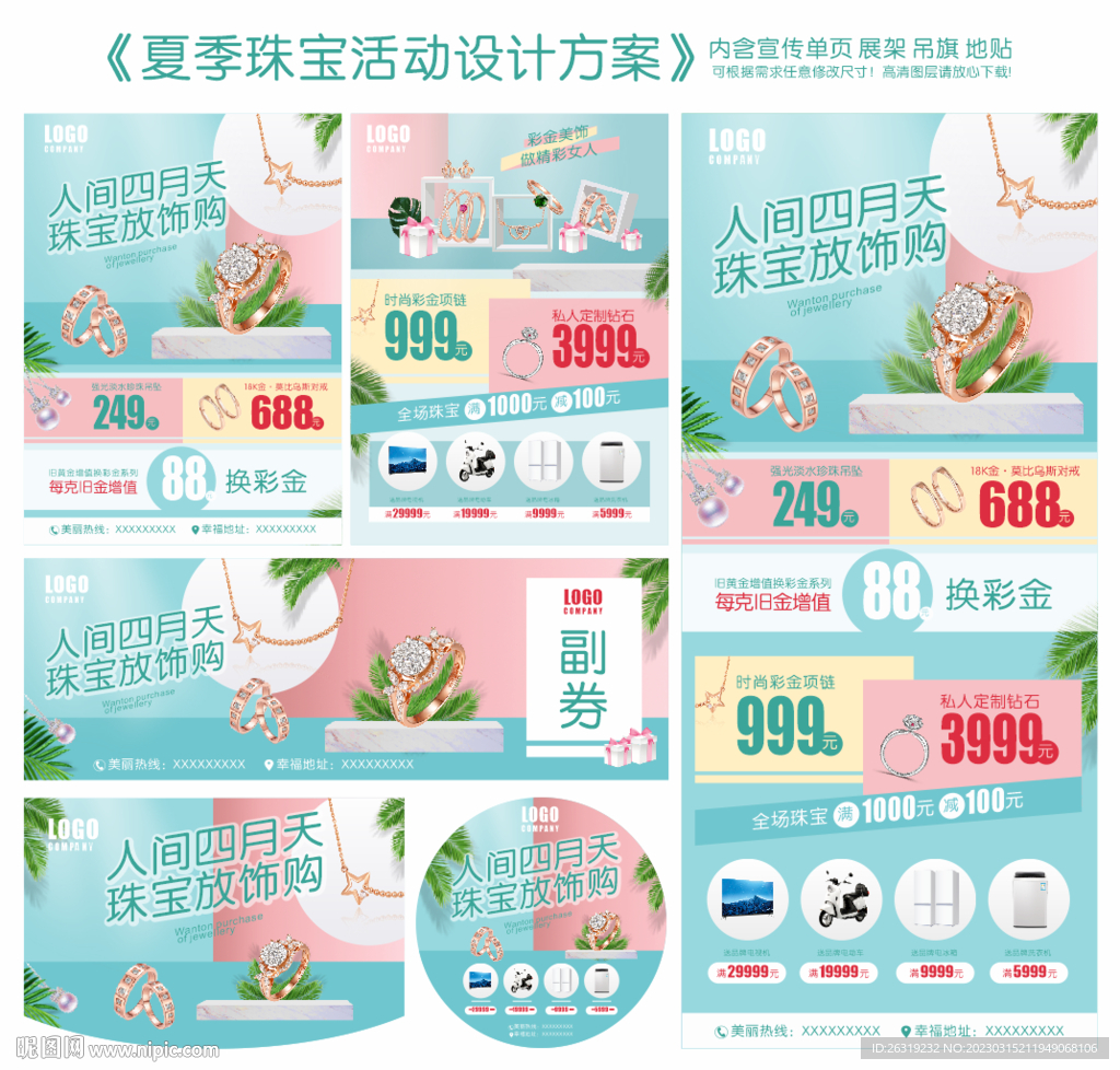 夏季珠宝活动