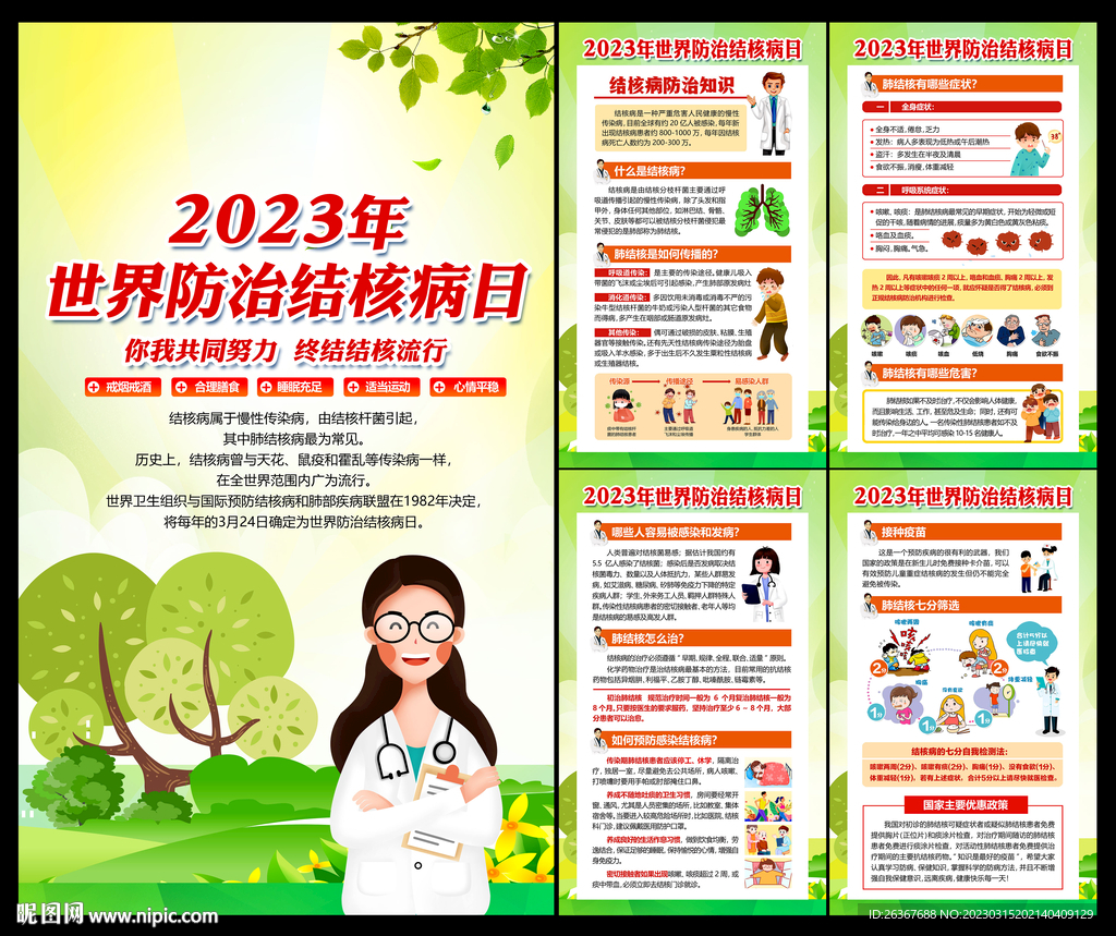 防治结核病日