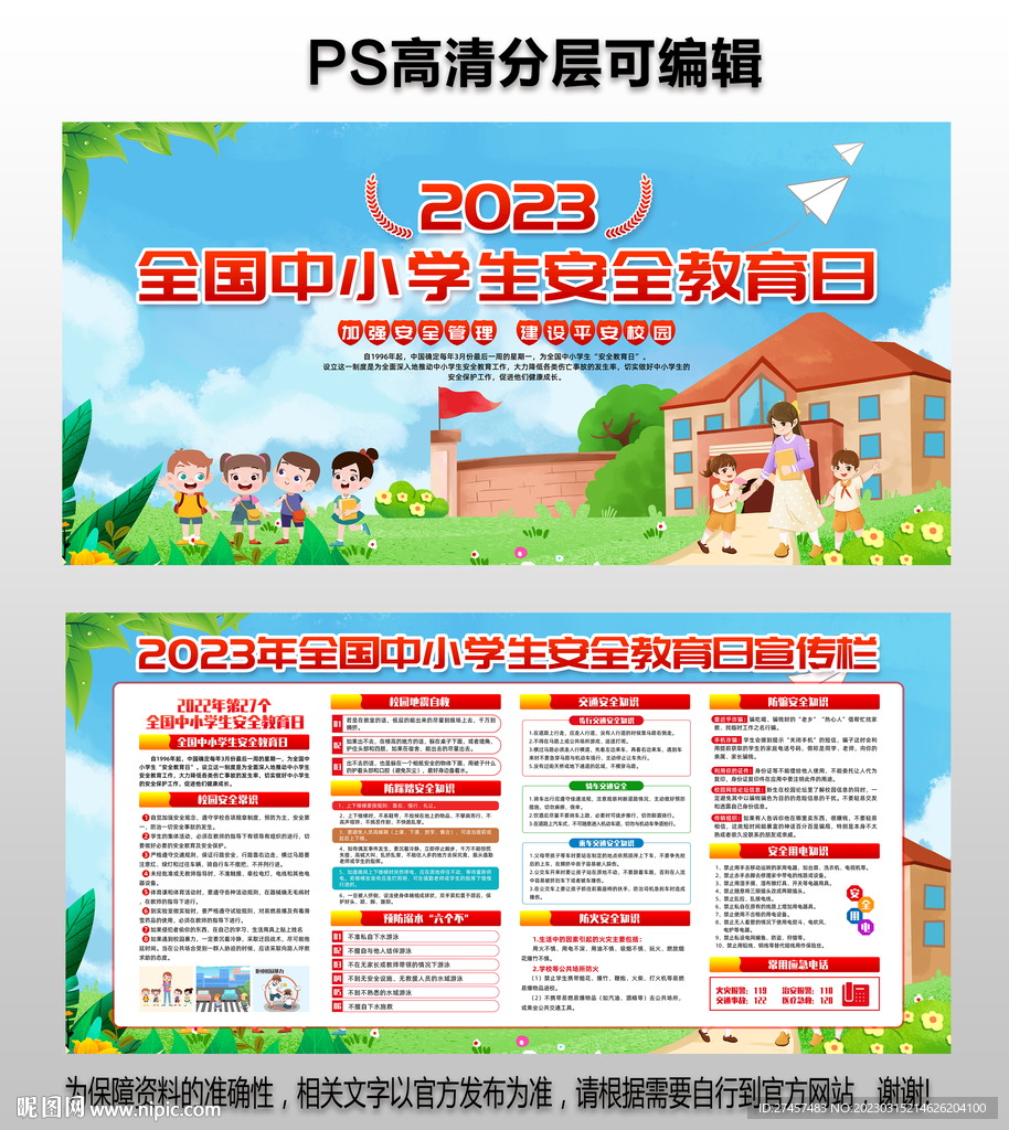 全国中小学生安全教育日