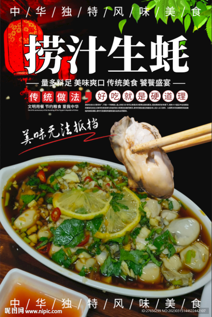 捞汁生蚝