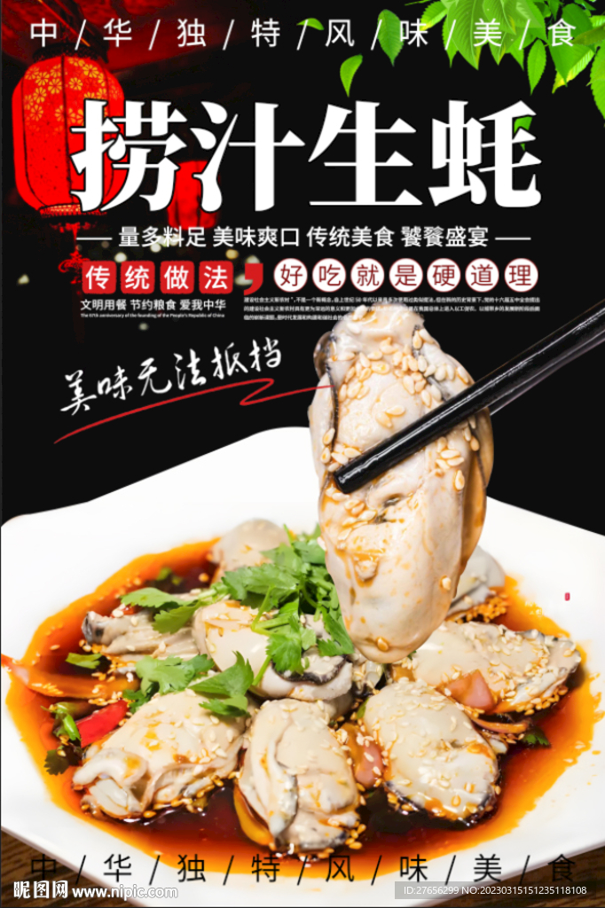 捞汁生蚝