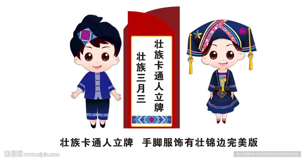 壮族卡通 民族立牌