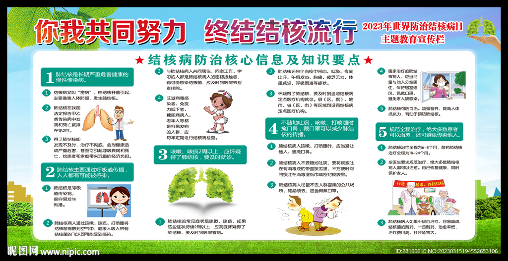 世界防治结核病日宣传栏