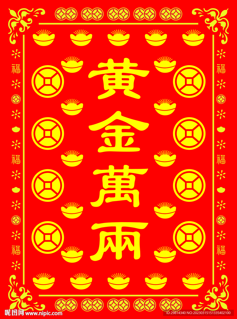 黄金万两图片