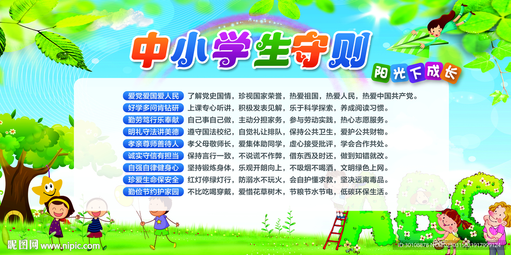 中小学生守则