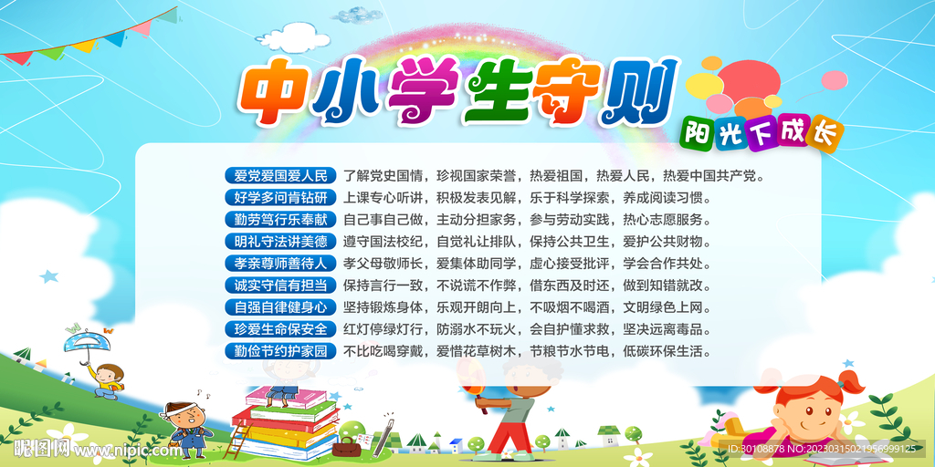 中小学生守则海报