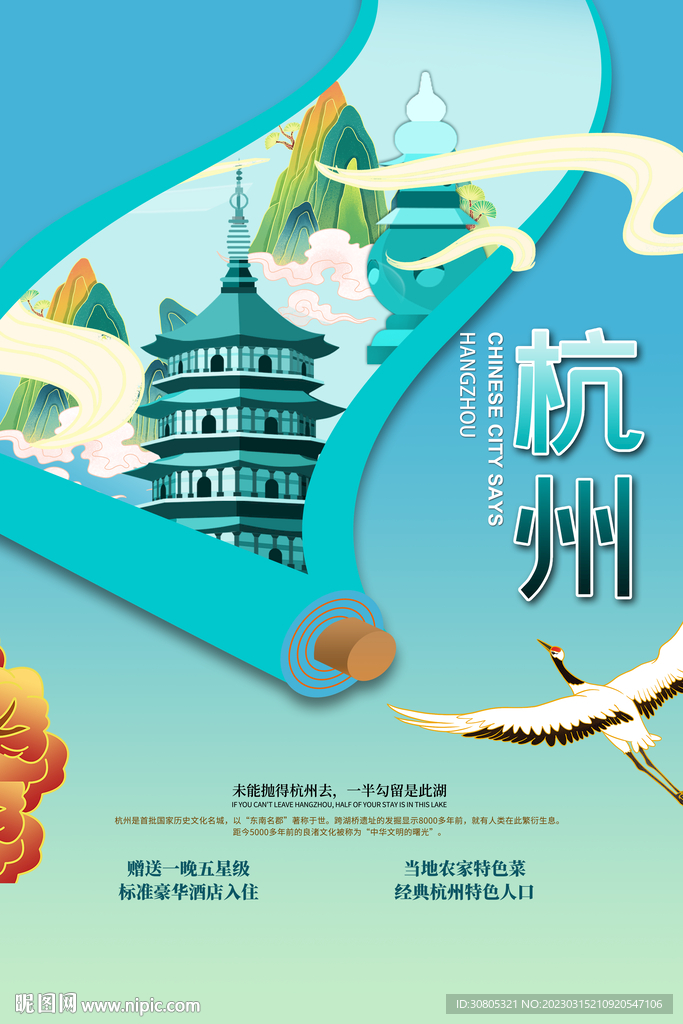 杭州旅游海报