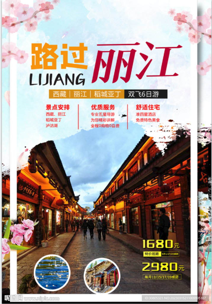 丽江旅游