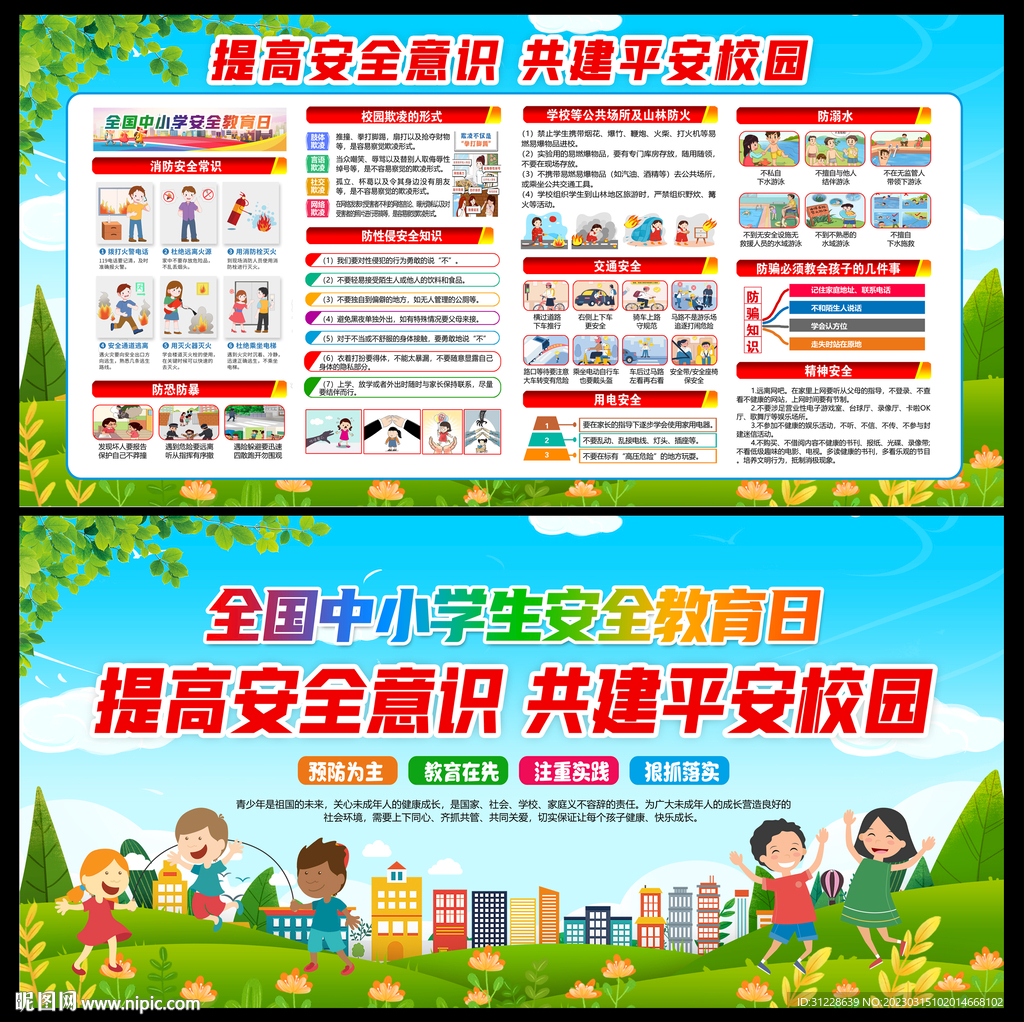 平安校园