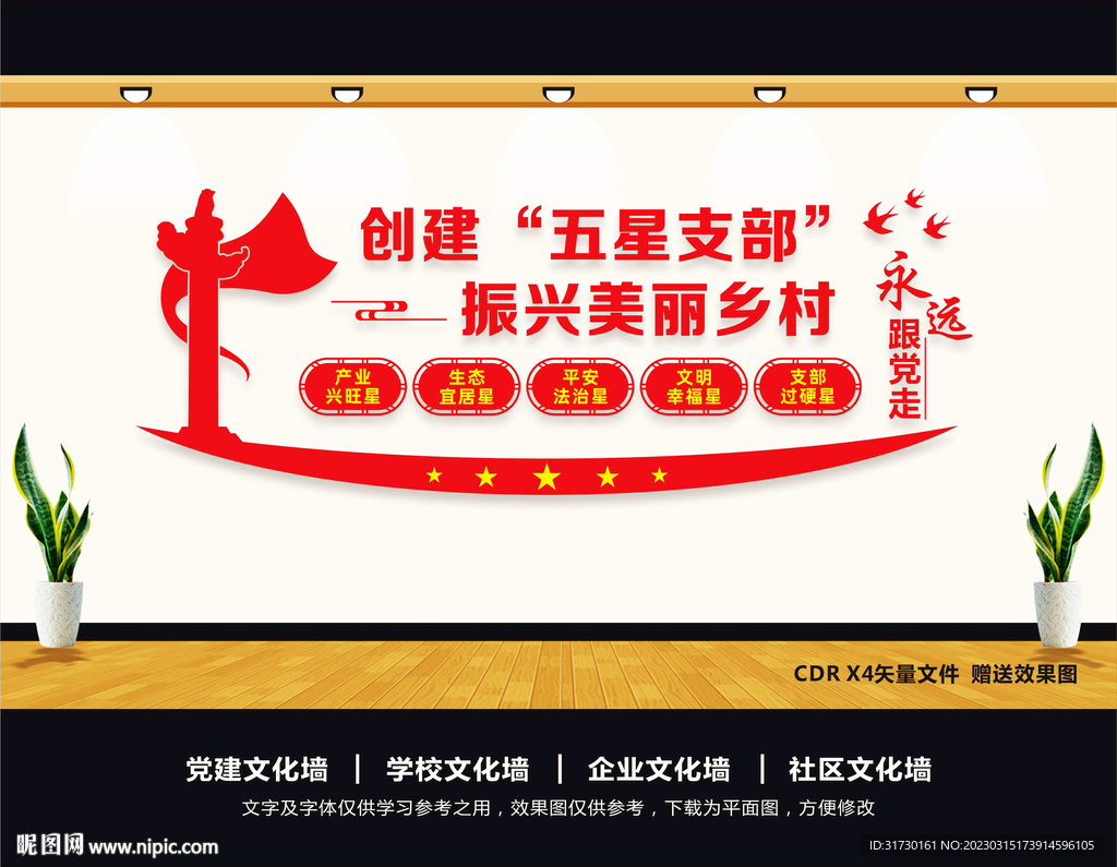 五星支部文化墙