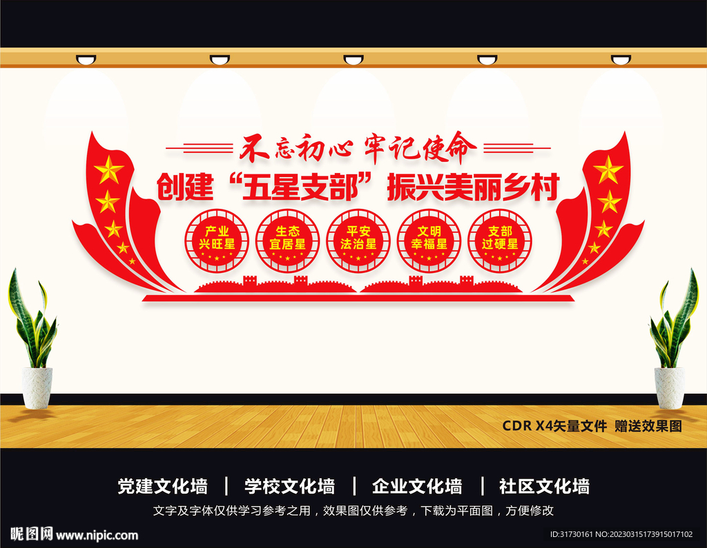 五星支部文化墙