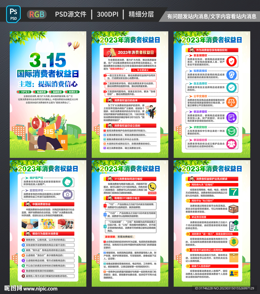 消费者权益日