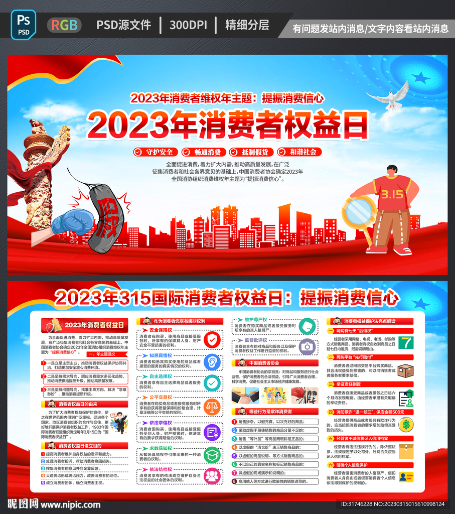 2023年消费者权益日