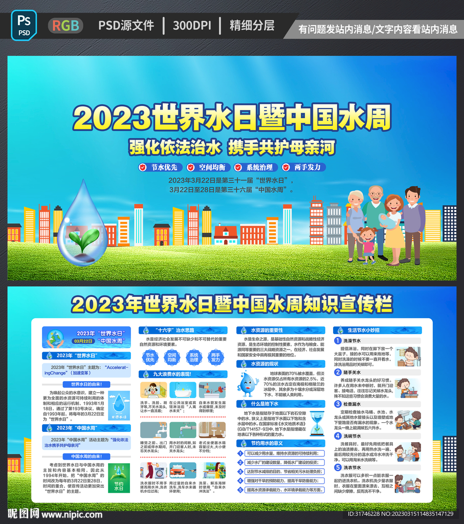 2023世界水日中国水周