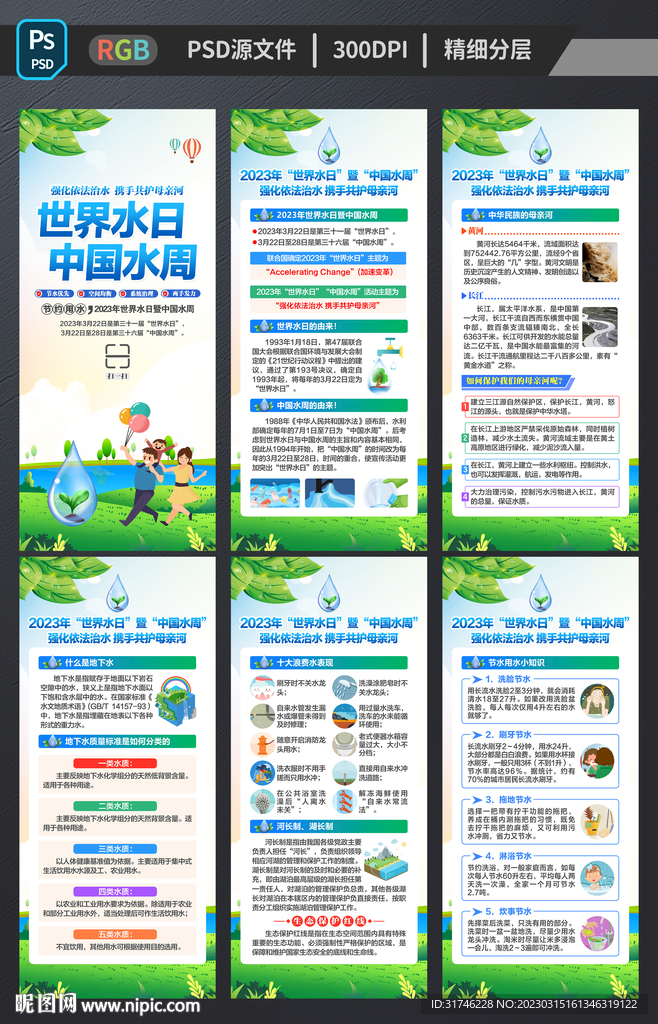 3.22世界水日中国水周展架