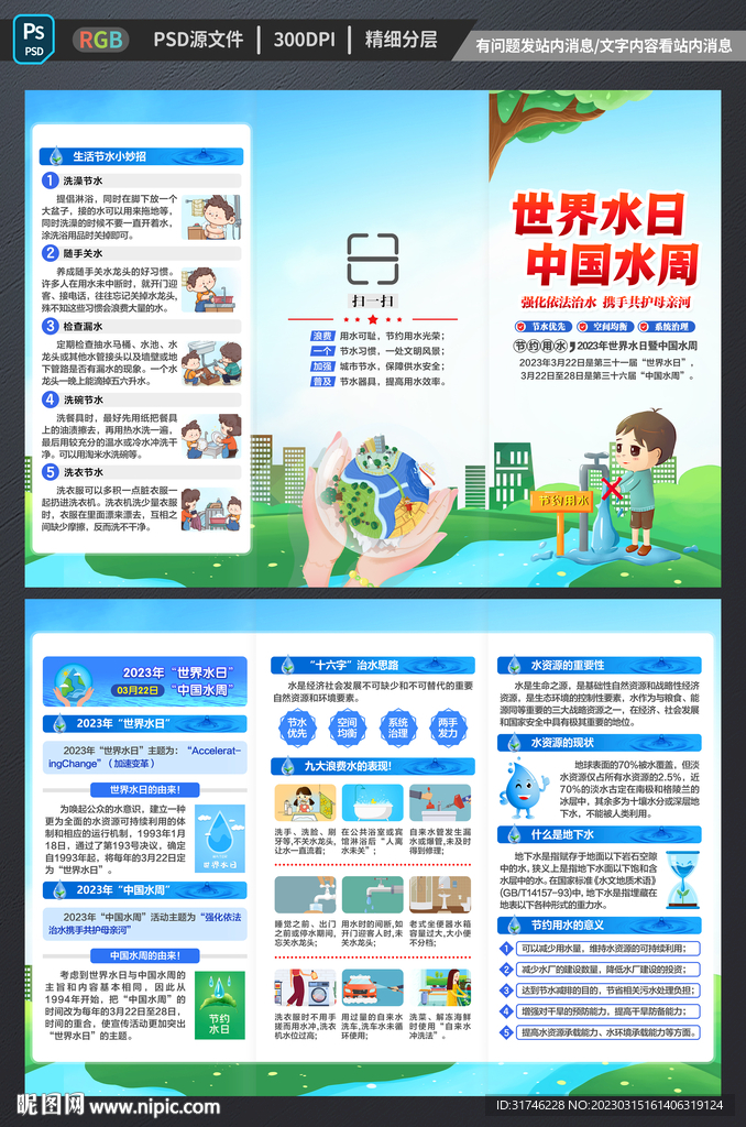 世界水日中国水周三折页