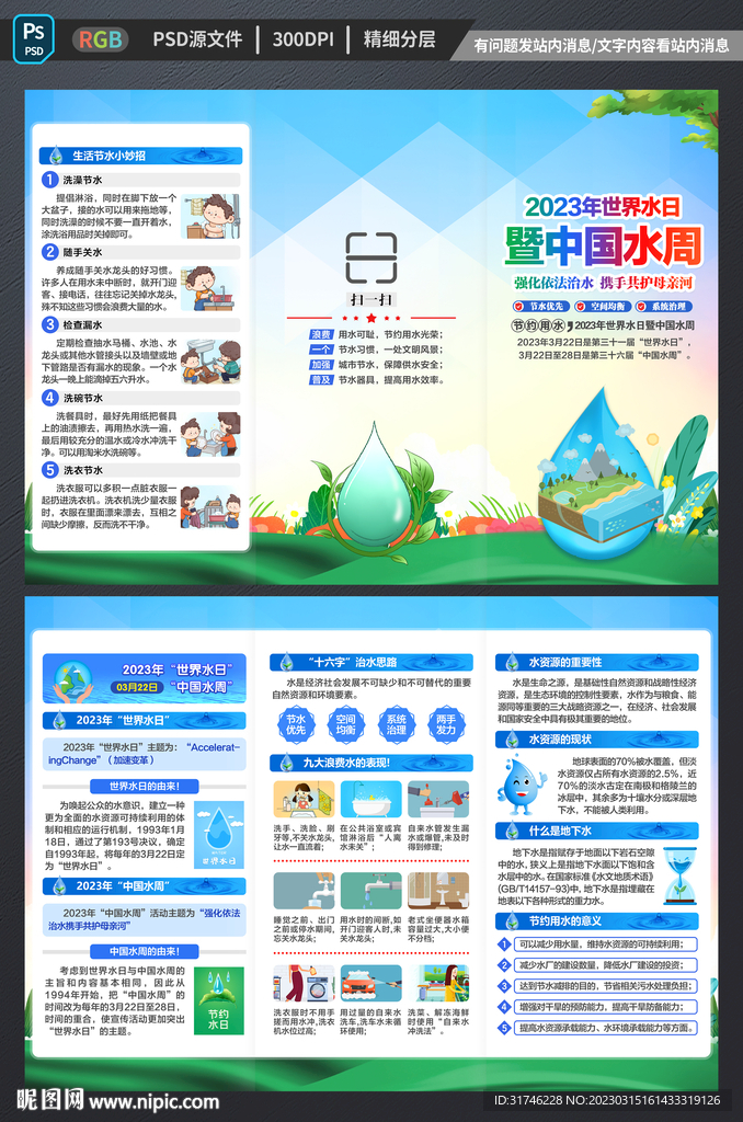 2023世界水日中国水周三折页