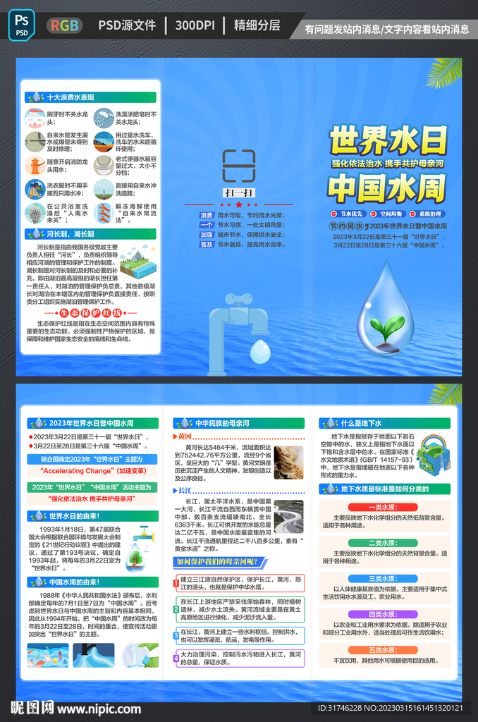 世界水日三折页