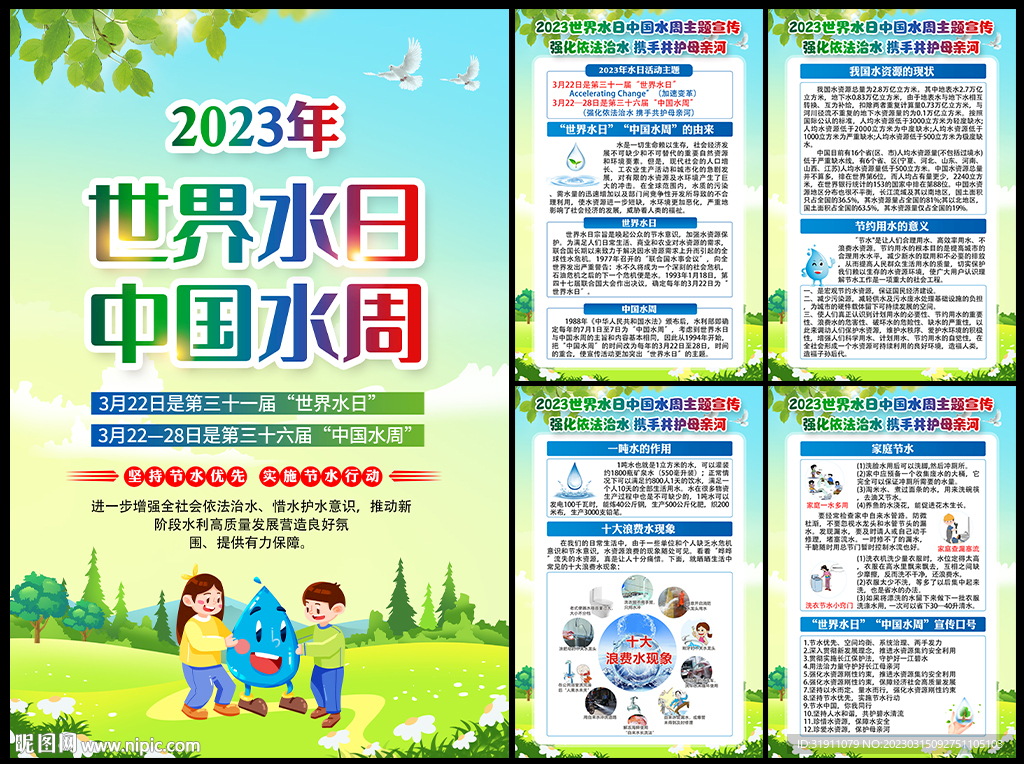 2023年世界水日中国水周挂图