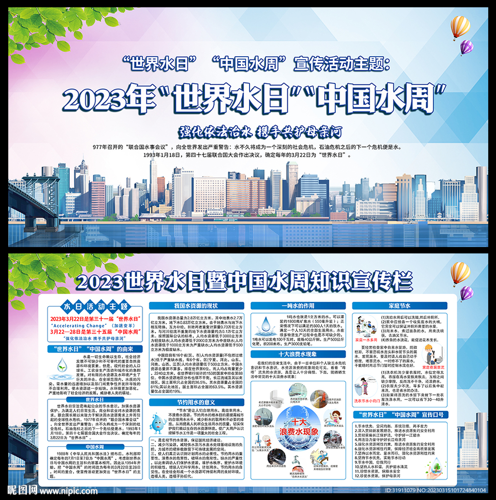 世界水日中国水周展板