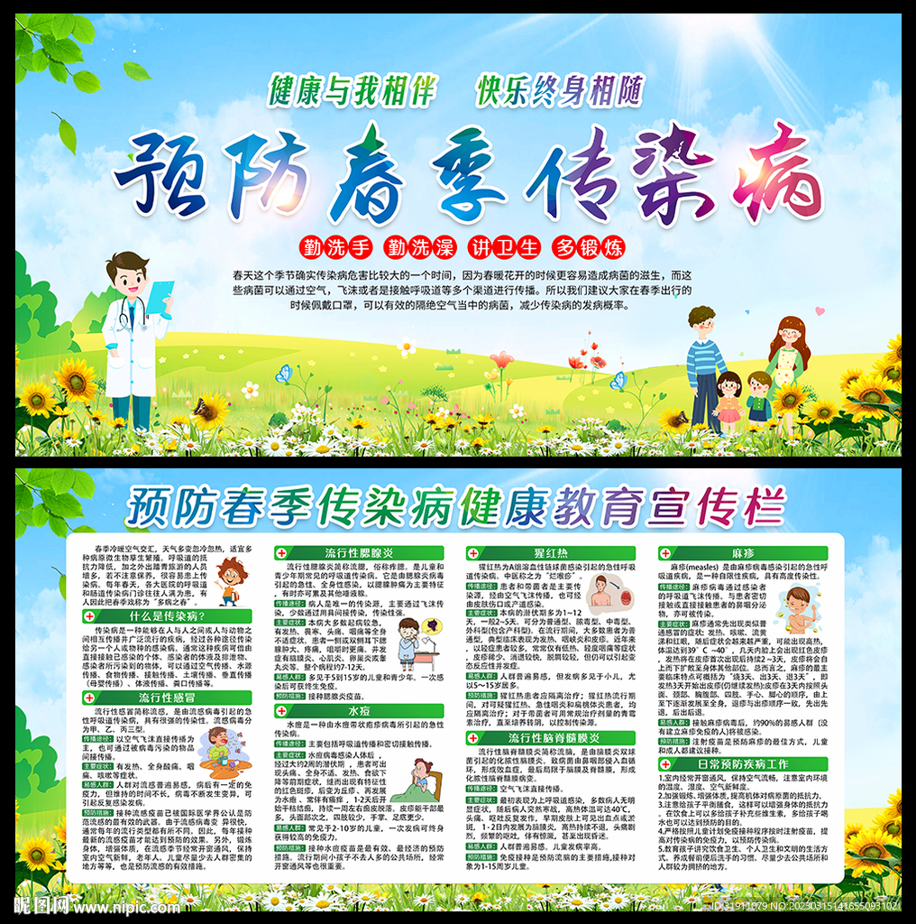 春季常见疾病预防知识