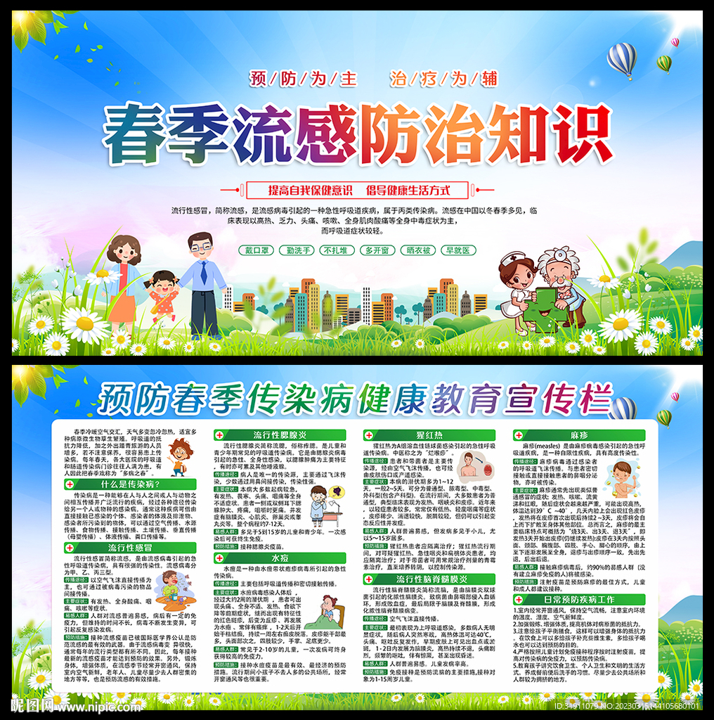 春季健康教育宣传栏