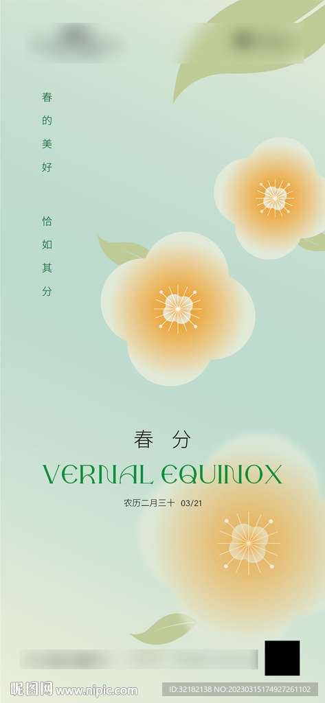 春分