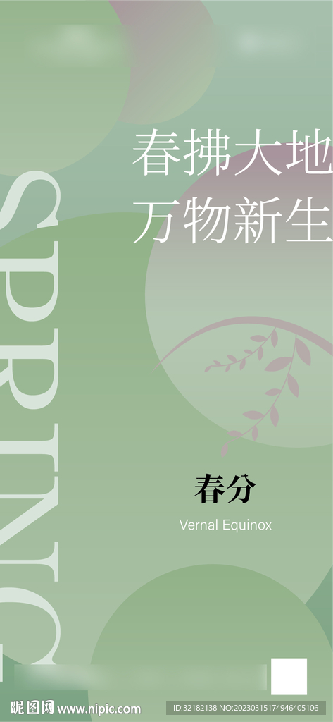 春分