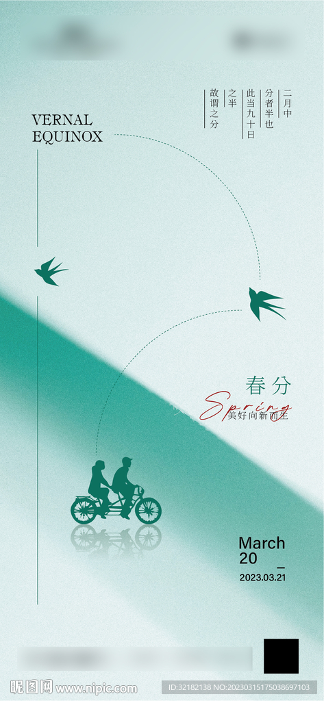 春分