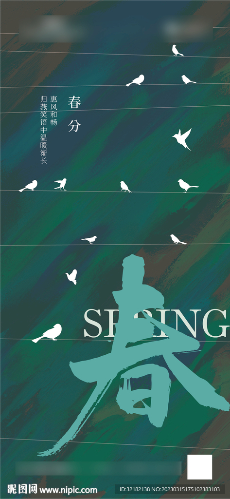 春分