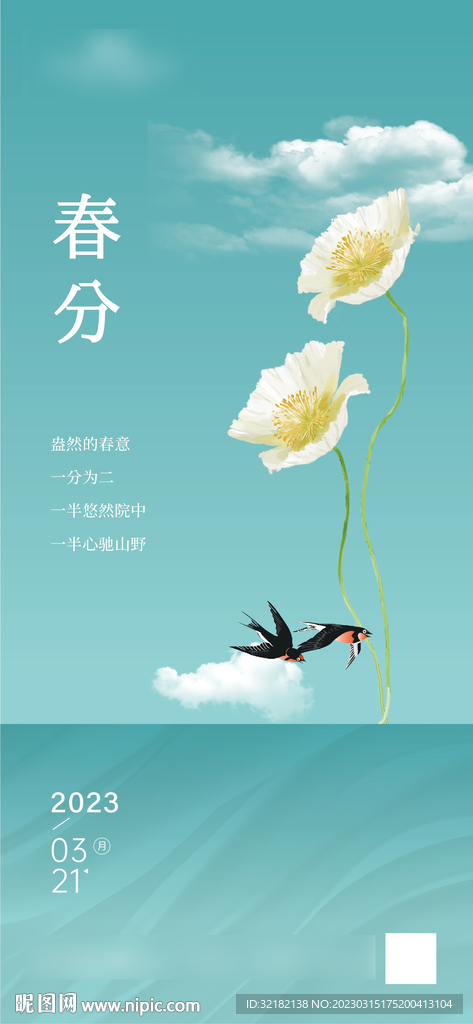 春分