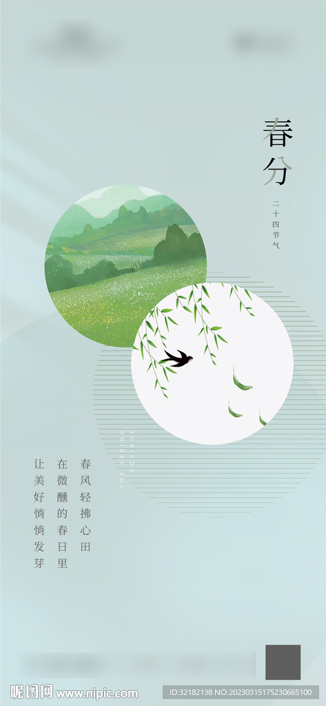 春分