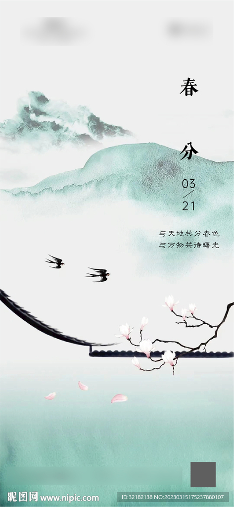 春分