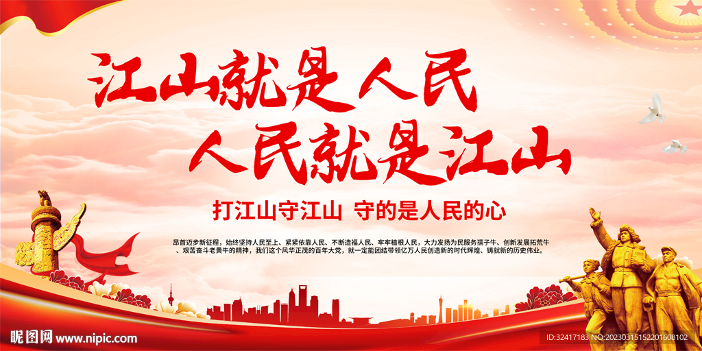 人民就是江山宣传展板