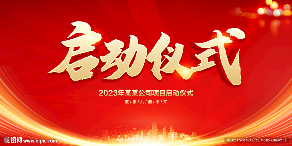 启动仪式