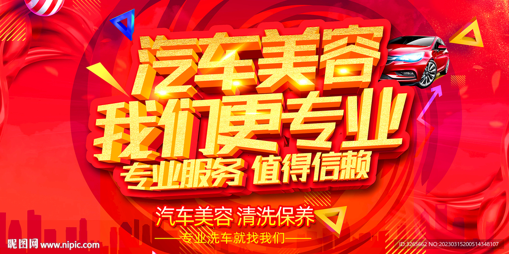 汽车美容我们更专业海报