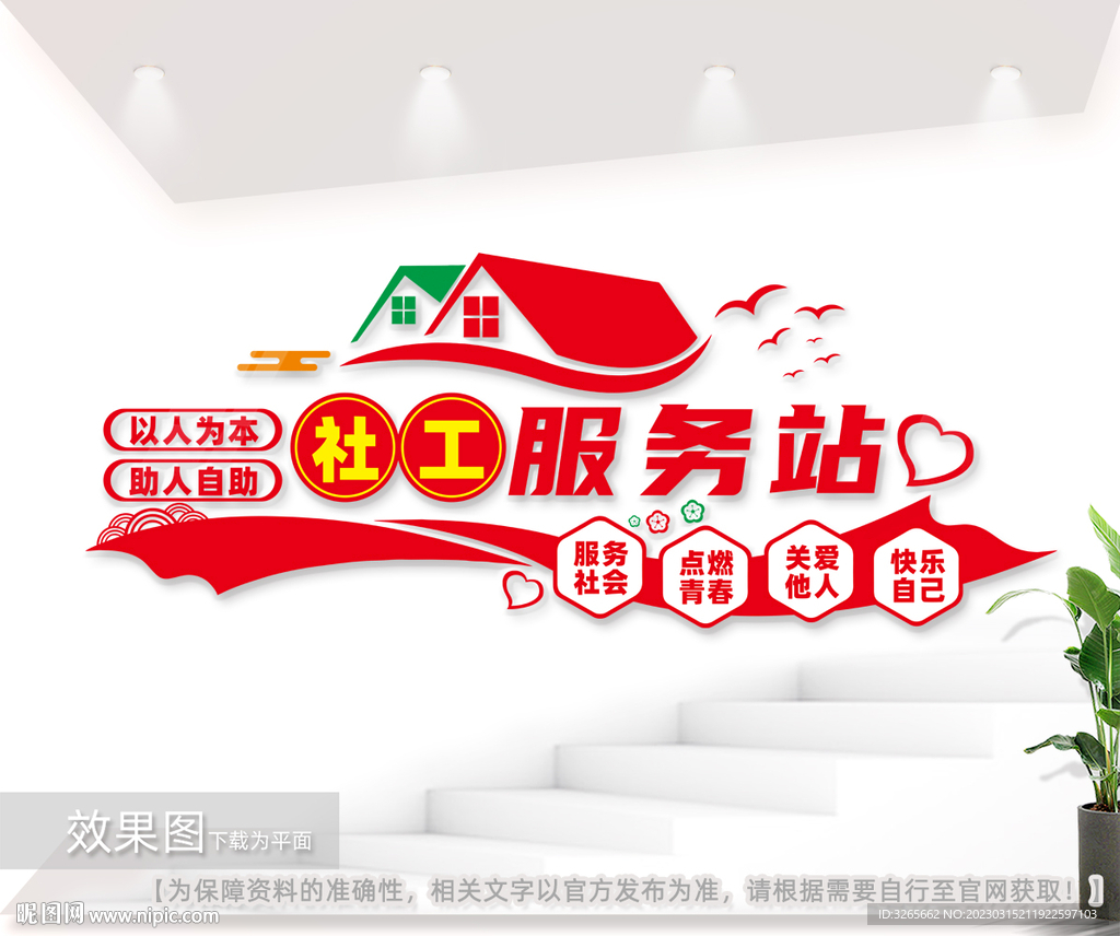 社工服务站文化墙