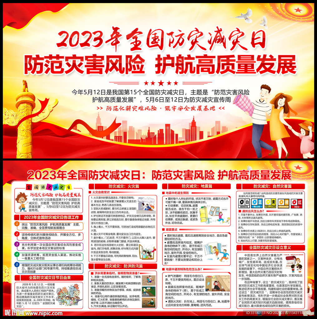 2023防灾减灾日