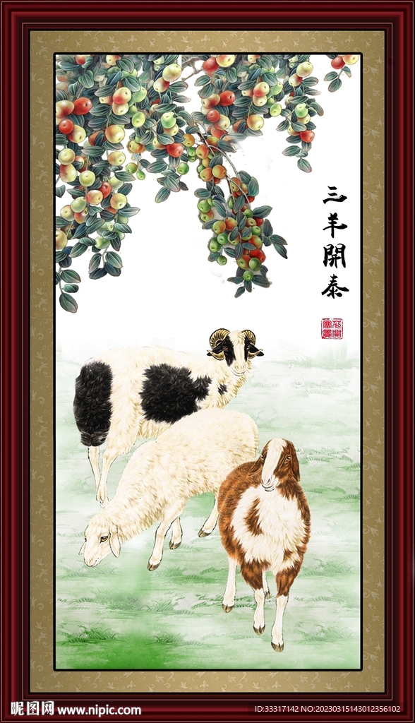 三羊开泰