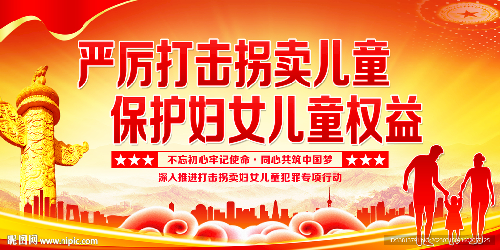 打击拐卖妇女儿童犯罪专项行动