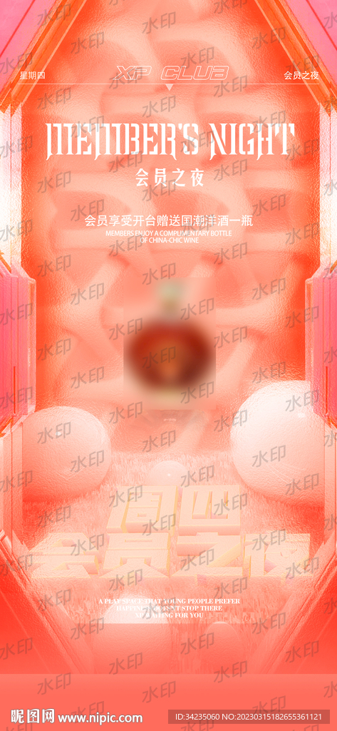 会员之夜