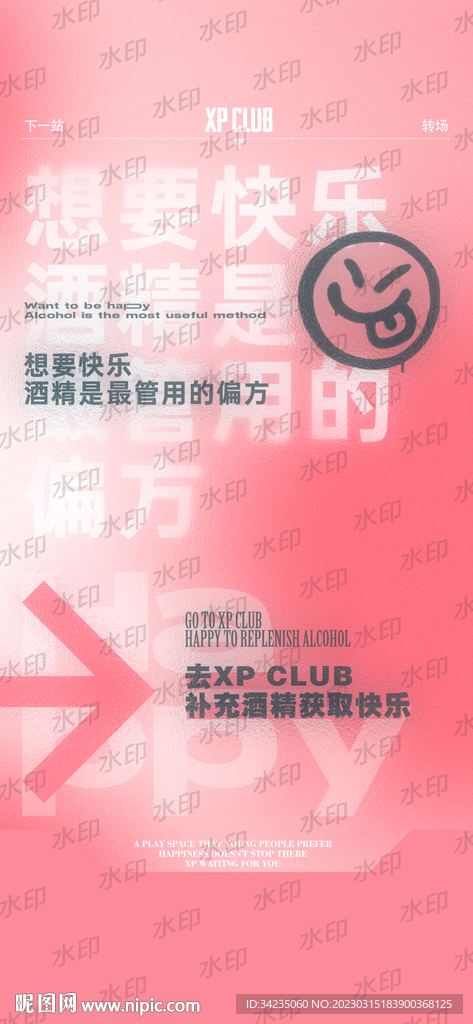 酒吧邀约海报