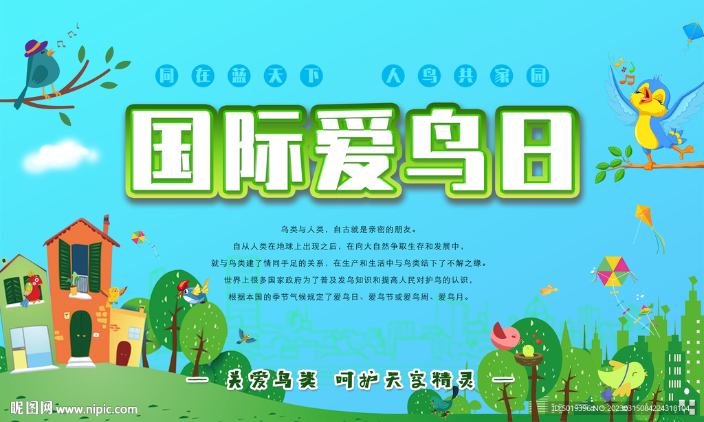 国际爱鸟日卡通展板