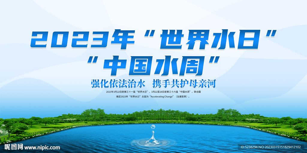 2023世界水日展板